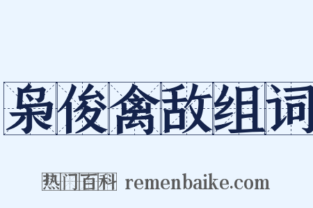 枭俊禽敌组词是什么意思的图片